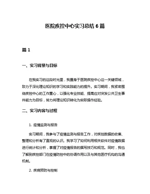 医院疾控中心实习总结6篇