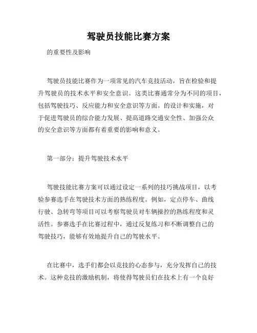 驾驶员技能比赛方案