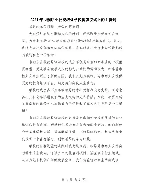 2024年巾帼职业技能培训学校揭牌仪式上的主持词