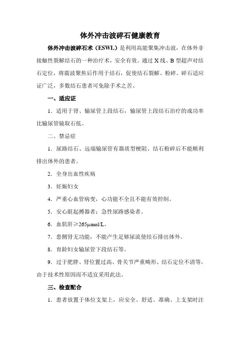 体外冲击波碎石术健康教育
