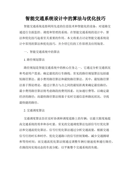 智能交通系统设计中的算法与优化技巧