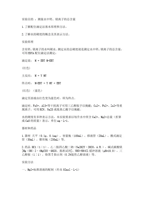 测量水中钙镁离子总含量