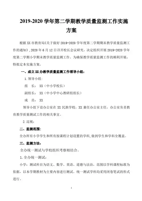 2019-2020学年XX小学第二学期教学质量监测工作实施方案