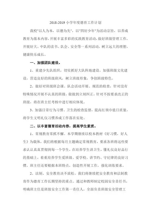 2018-2019小学年度德育工作计划