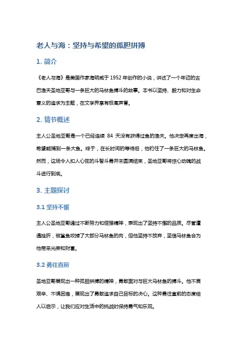 《老人与海》：坚持与希望的孤胆拼搏