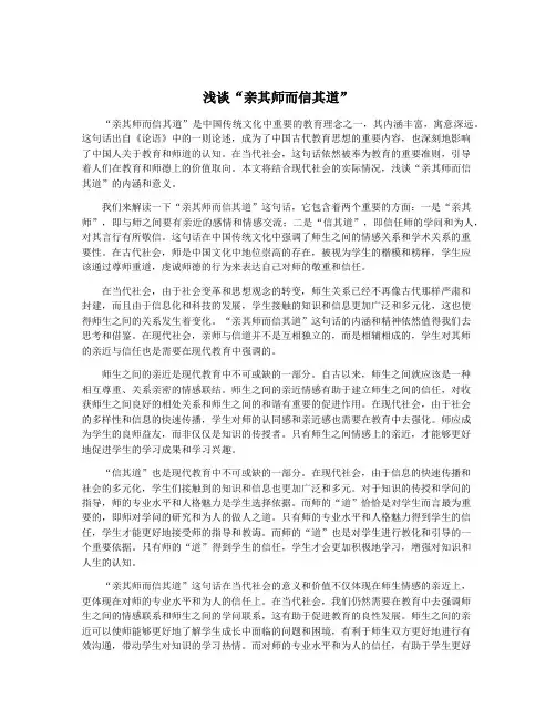 浅谈“亲其师而信其道”