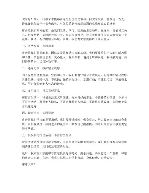 宿舍领导发言稿范文