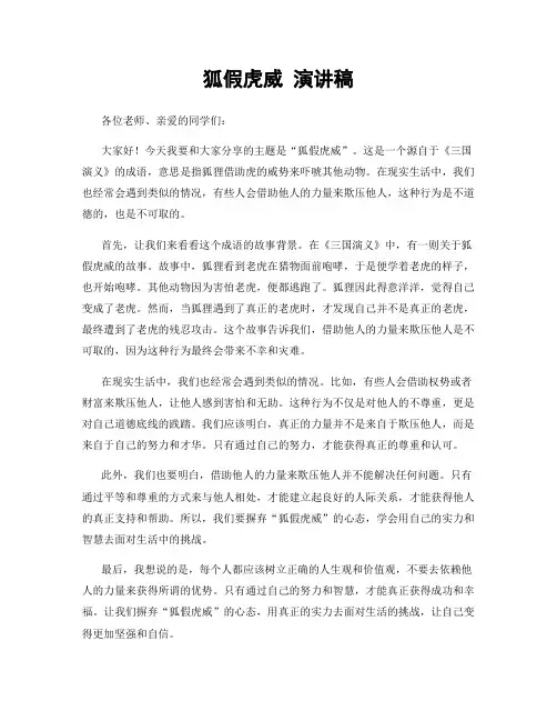 狐假虎威 演讲稿