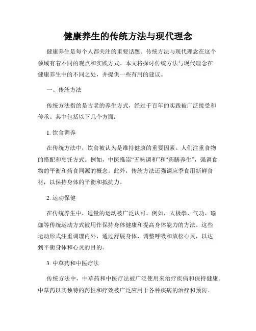 健康养生的传统方法与现代理念
