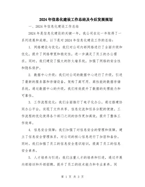 2024年信息化建设工作总结及今后发展规划