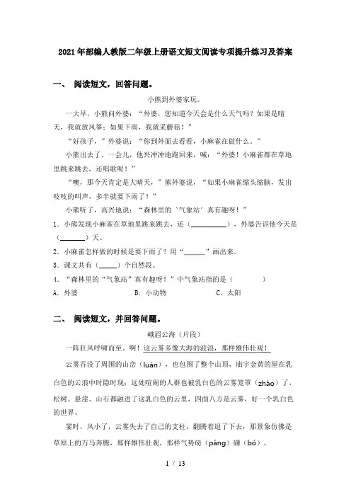 2021年部编人教版二年级上册语文短文阅读专项提升练习及答案