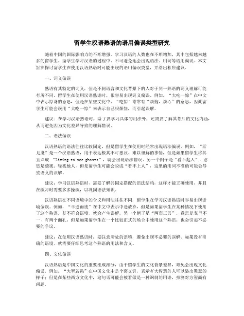 留学生汉语熟语的语用偏误类型研究