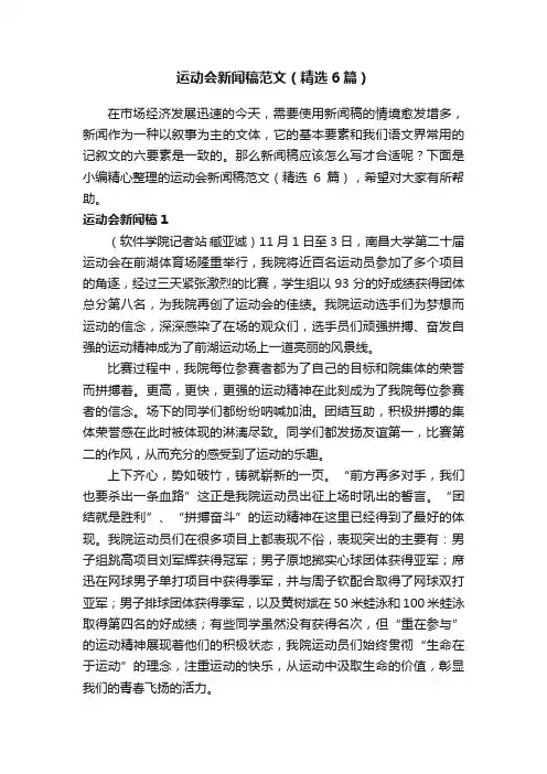 运动会新闻稿范文（精选6篇）