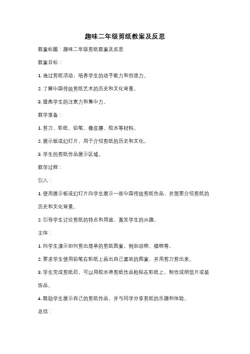 趣味二年级剪纸教案及反思