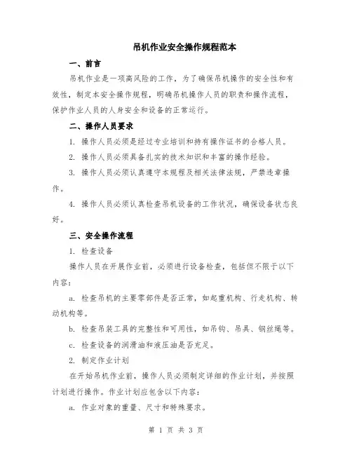 吊机作业安全操作规程范本