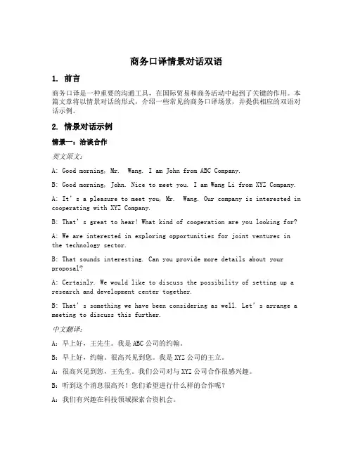 商务口译情景对话双语
