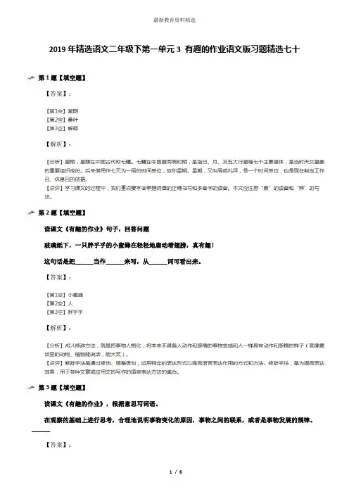 2019年精选语文二年级下第一单元3 有趣的作业语文版习题精选七十
