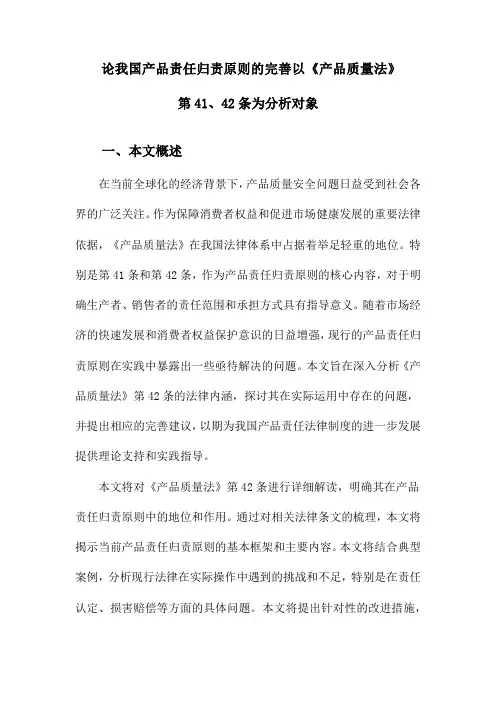 论我国产品责任归责原则的完善以《产品质量法》第41、42条为分析对象
