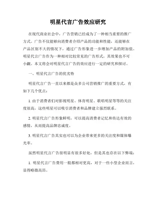 明星代言广告效应研究