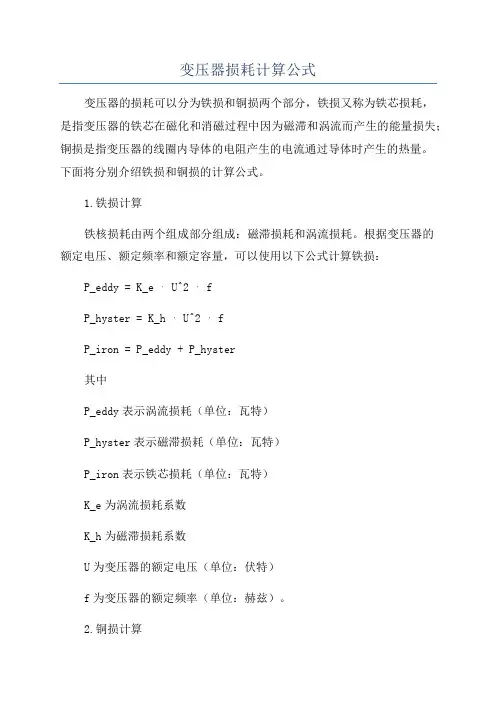 变压器损耗计算公式