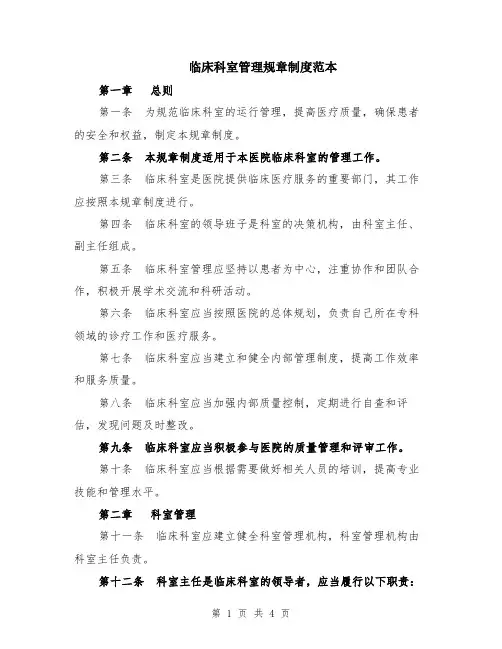 临床科室管理规章制度范本