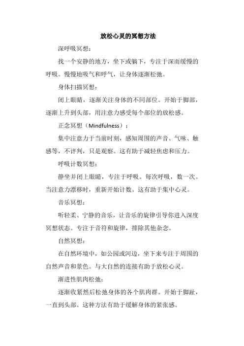放松心灵的冥想方法