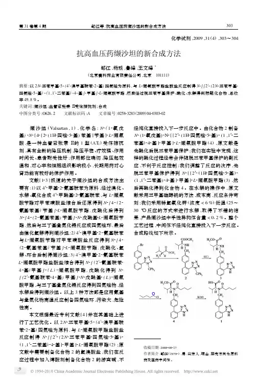 抗高血压药缬沙坦的新合成方法