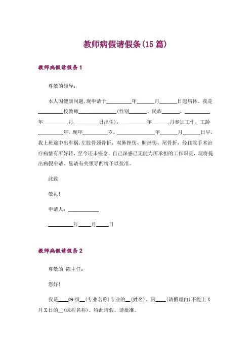 教师病假请假条(15篇)