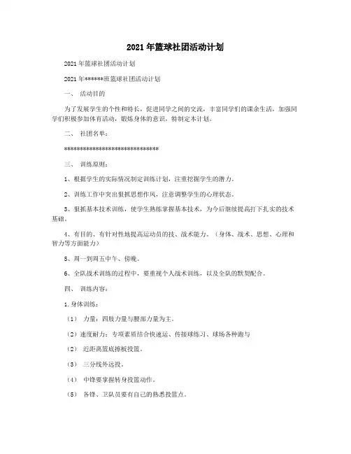 2021年篮球社团活动计划