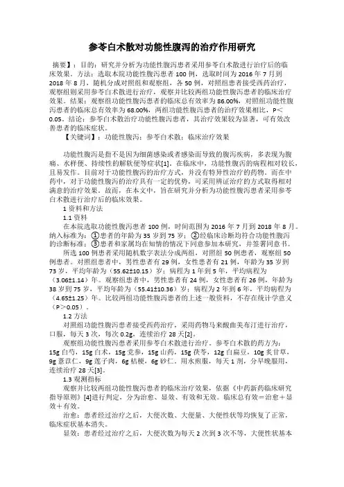 参苓白术散对功能性腹泻的治疗作用研究