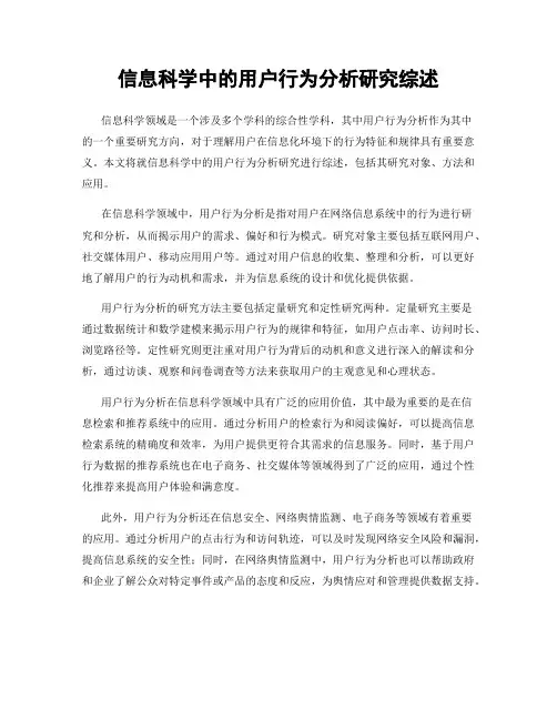 信息科学中的用户行为分析研究综述