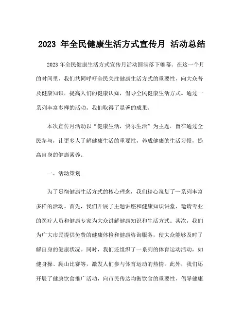 2023 年全民健康生活方式宣传月 活动总结