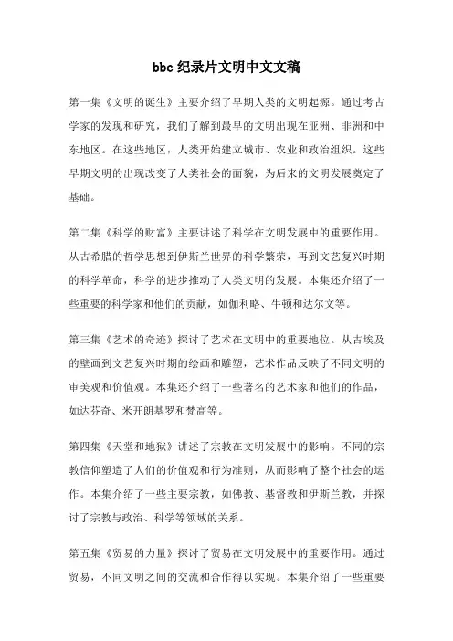 bbc纪录片文明中文文稿
