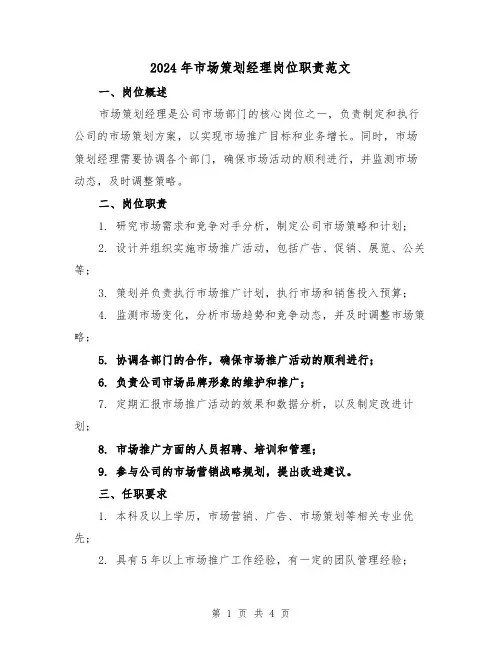2024年市场策划经理岗位职责范文（2篇）