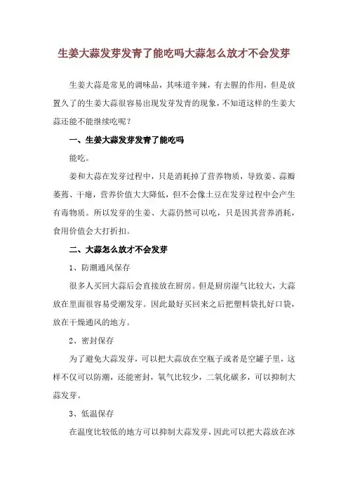生姜大蒜发芽发青了能吃吗 大蒜怎么放才不会发芽