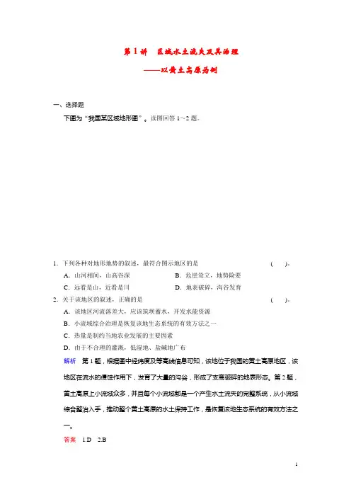 高考地理一轮复习 第三单元 第1讲 区域水土流失及其治理 以黄土高原为例配套试题(含解析)鲁教版必修3(1)