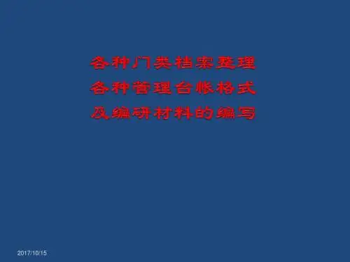 各种门类档案管理PPT课件 精品