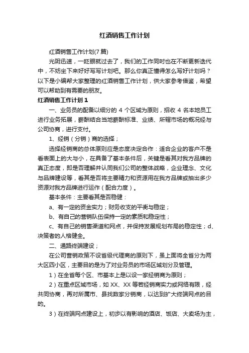 红酒销售工作计划（7篇）