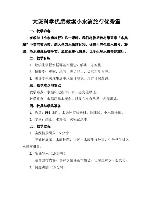 大班科学优质教案小水滴的旅行优秀篇