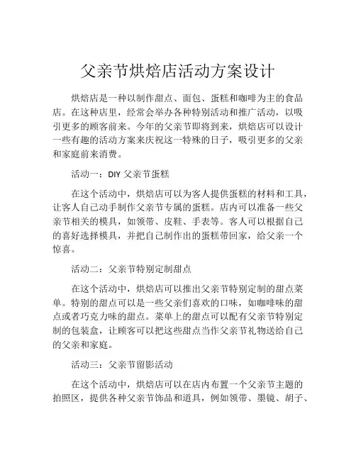 父亲节烘焙店活动方案设计