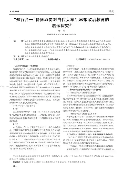 “知行合一”价值取向对当代大学生思想政治教育的启示探究