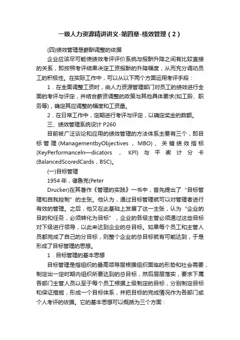 一级人力资源精讲讲义-第四章-绩效管理（2）