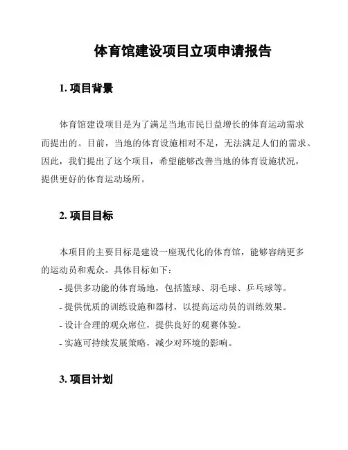 体育馆建设项目立项申请报告