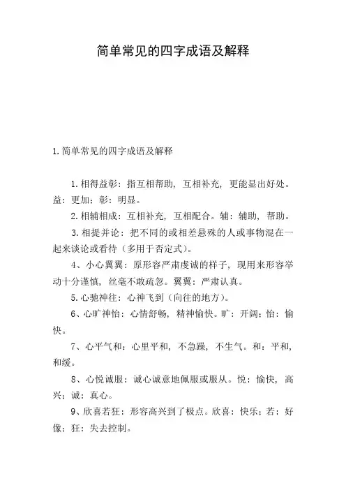简单常见的四字成语及解释