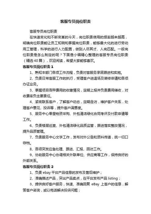 客服专员岗位职责（精选40篇）
