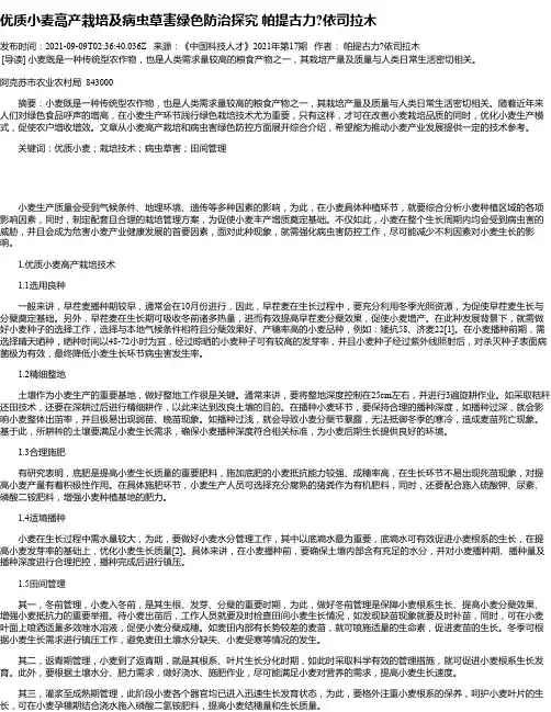 优质小麦高产栽培及病虫草害绿色防治探究帕提古力依司拉木
