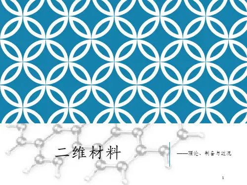 二维材料-ppt课件
