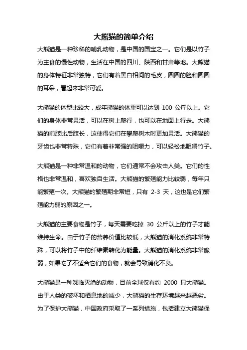 大熊猫的简单介绍