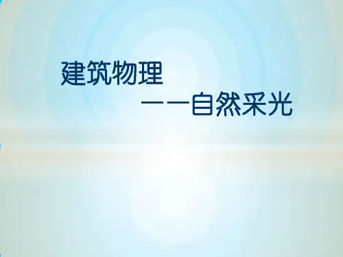 建筑物理-自然采光案例分析