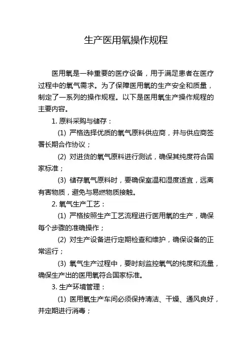 生产医用氧操作规程